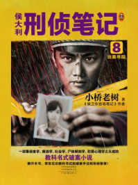 侯大利刑侦笔记 8：旧案寻踪/小桥老树