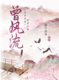 曾风流（景甜、冯绍峰主演《灼灼风流》原著）/随宇而安