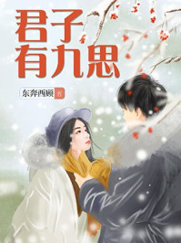 君子有九思/东奔西顾