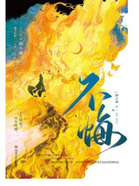 不悔/朝小诚