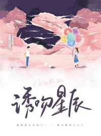 诱吻星辰/望见