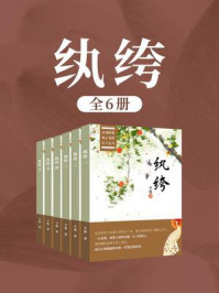 纨绔(全6卷)/半瓶
