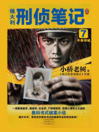 侯大利刑侦笔记 7:并案侦破/小桥老树