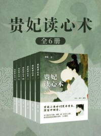 贵妃读心术(全6卷)/秦楚