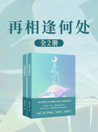 再相逢何处（全2册）/凰然若梦