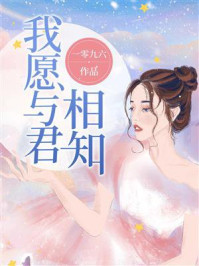 我愿与君相知/一零九六