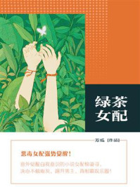 绿茶女配(第4卷)/芳瓜