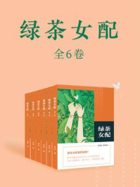 绿茶女配(全6卷)/芳瓜