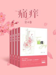 痛痒(全4卷)/葡萄v