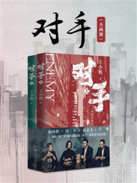 对手（郭京飞、谭卓主演同名影视剧原著）/王小枪