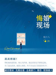 悔婚现场(第1卷)/钱十八
