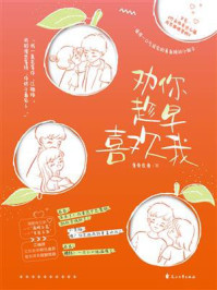 劝你趁早喜欢我/薄骨生香