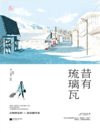 昔有琉璃瓦（陈钰琪、林一主演同名影视剧原著）/北风三百里