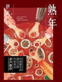 熟年(郝蕾、王鸥主演同名电视剧原著小说)/伊北