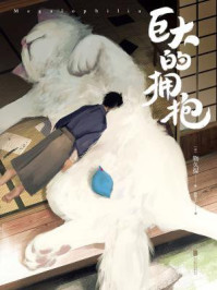 巨大的拥抱/物久保
