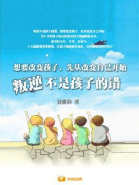 想要改变孩子,先从改变自己开始:叛逆不是孩子的错/聂雅韵