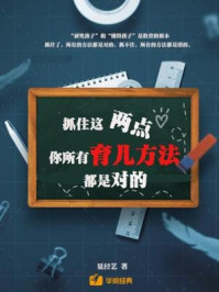 抓住这两点,你所有育儿方法都是对的/聂经艺