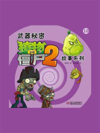武器秘密植物大战僵尸2 故事系列10/刘丙钧