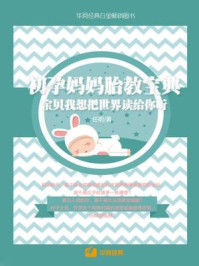 初孕妈妈胎教宝典：宝贝我想把世界读给你听/任明