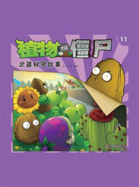 植物大战僵尸.武器秘密故事.11/高洪波