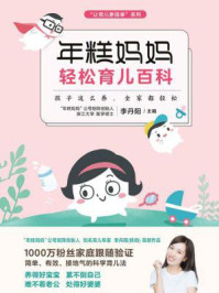 年糕妈妈轻松育儿百科/李丹阳