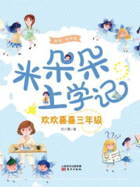 米朵朵上学记：欢欢喜喜三年级/任小霞