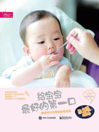 给宝宝最好的第一口:辅食添加与断奶全程指导/周忠蜀
