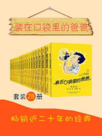 装在口袋里的爸爸合辑28册/杨鹏
