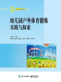 幼儿园户外体育锻炼实践与探索/冯淑兰
