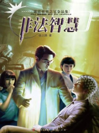 非法智慧（霹雳贝贝之父金品集）/张之路