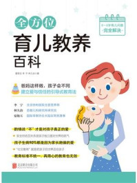全方位育儿教养百科/夏抱玉