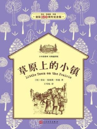 小木屋7：草原上的小镇/劳拉·英格斯·怀德