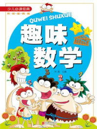 少儿必读经典：趣味数学趣味数学/刘晨