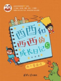 酉酉和西西的成长日记:两个蒙面侠/徐然