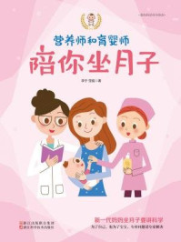 营养师和育婴师陪你坐月子（准妈妈的怀孕指南）/李宁