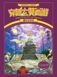 穿越玄奘西游4:在劫难逃/彭绪洛