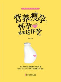 营养瘦孕：怀孕就要这样吃（准妈妈的怀孕指南）/李宁