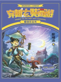 穿越玄奘西游1:潜往边关/彭绪洛