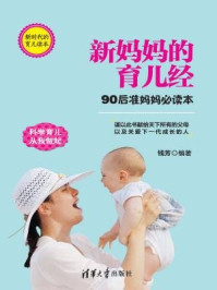新妈妈的育儿经：90后准妈妈必读本/钱芳