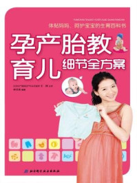 孕产·胎教·育儿细节全方案/李月英