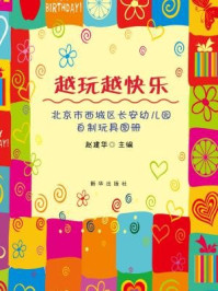 越玩越快乐/赵建华