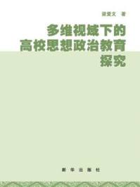 多维视域下的高校思想政治教育探究/梁爱文