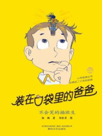 装在口袋里的爸爸:不会笑的插班生/杨鹏