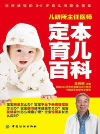 儿研所主任医师定本育儿百科/吴光驰