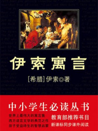 中小学生必读丛书：伊索寓言/伊索