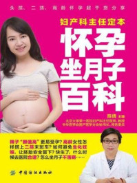 妇产科主任定本怀孕坐月子百科/陈倩