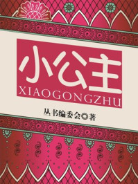 少年成长必读名著第三辑——小公主/丛书编委会