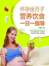 怀孕坐月子营养饮食一日一指导/郑国权
