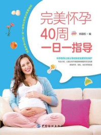 完美怀孕40周一日一指导/郑国权