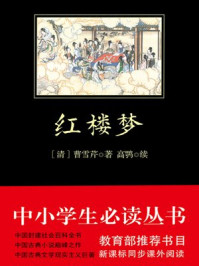 红楼梦全集(黑皮)中小学生必读丛书/高鹗,曹雪芹